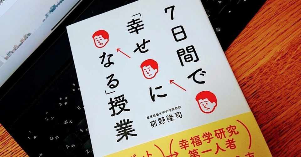 7日間チャレンジ 前野隆司さん著 7日間で幸せになる授業 を7日間で読む 1日目 ごんごんごんちゃん Note
