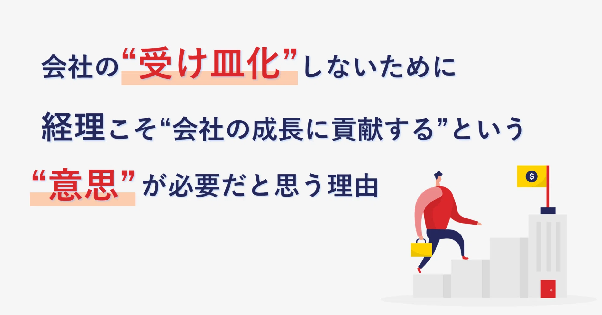 経理こそ 会社の成長に貢献する という 意思 が必要だと思う理由 数字に強くなるための勉強ノート Note