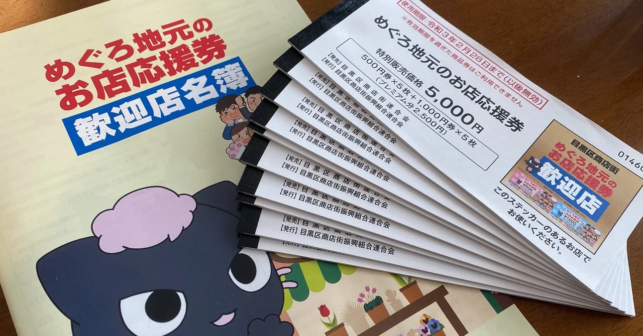 目黒区クーポン券1万5千円分 【公式通販】