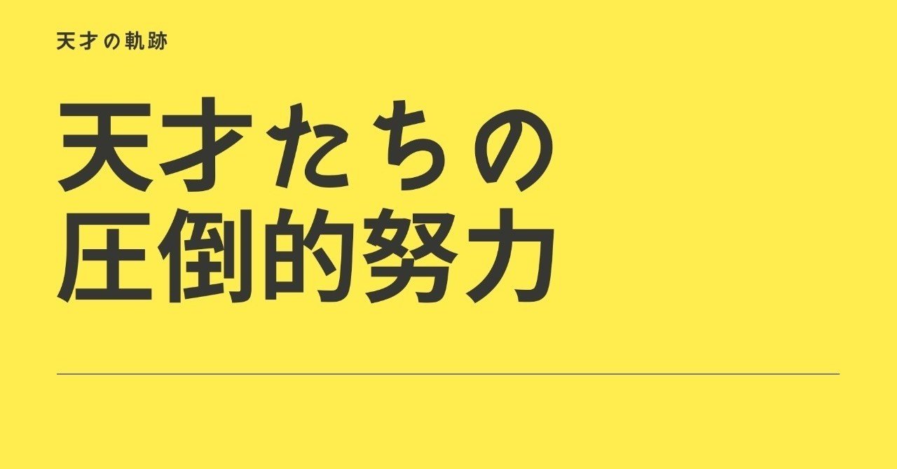 天才たちの圧倒的努力 真木崇志 Note