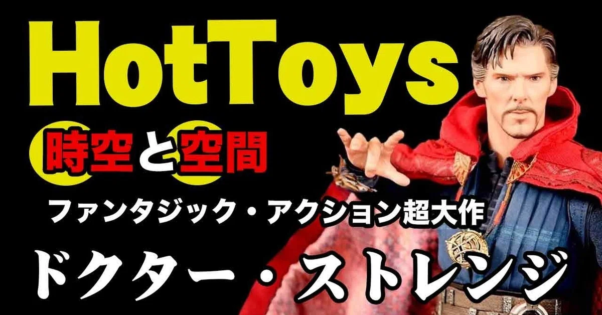 ホットトイズ【ムービー・マスターピース】『ドクター・ストレンジ』1 