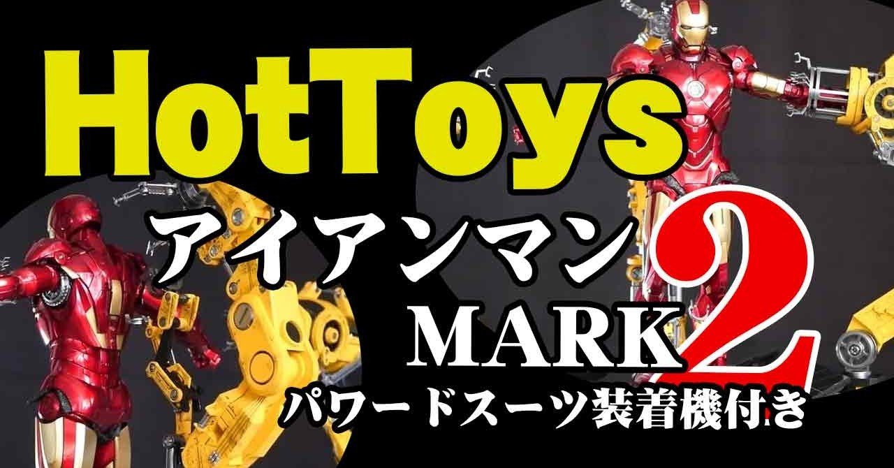 ホットトイズ Hot Toys『アイアンマン2【アイアンマン・マーク4 