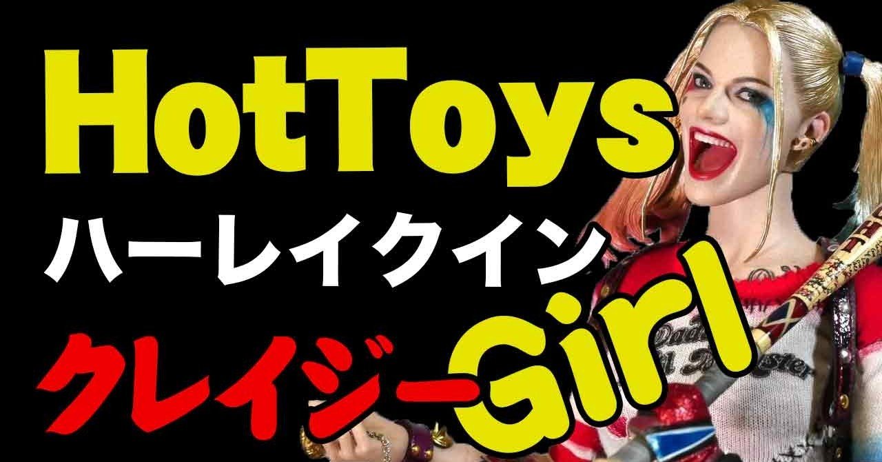 ホットトイズ Hot Toys【ムービーマスターピース】『スーサイド 