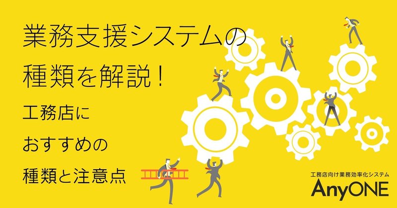 工務店におすすめの業務支援システムの種類を解説 工務店 住宅建築 建設業者向けお役立ち情報 Anyone Note