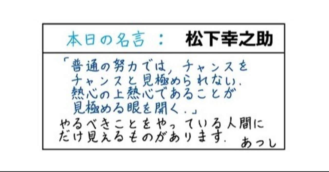 本日の名言 松下幸之助 09 05 あつし Note
