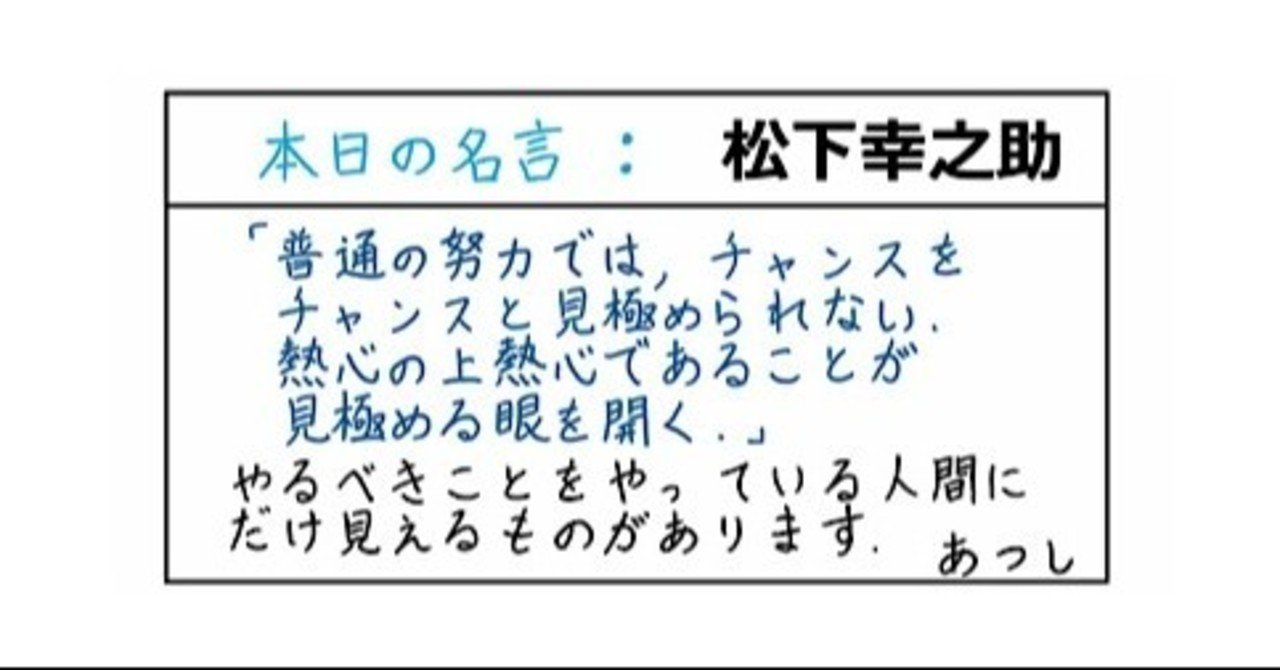 本日の名言 松下幸之助 09 05 あつし 定年コンサルタントを目指しチャレンジする人 Note