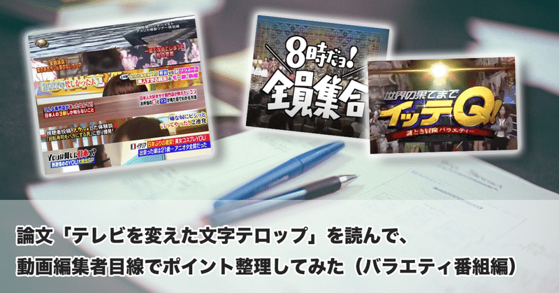 論文 テレビを変えた文字テロップ を読んで 編集者目線でポイント整理してみた バラエティ番組編 たける Note