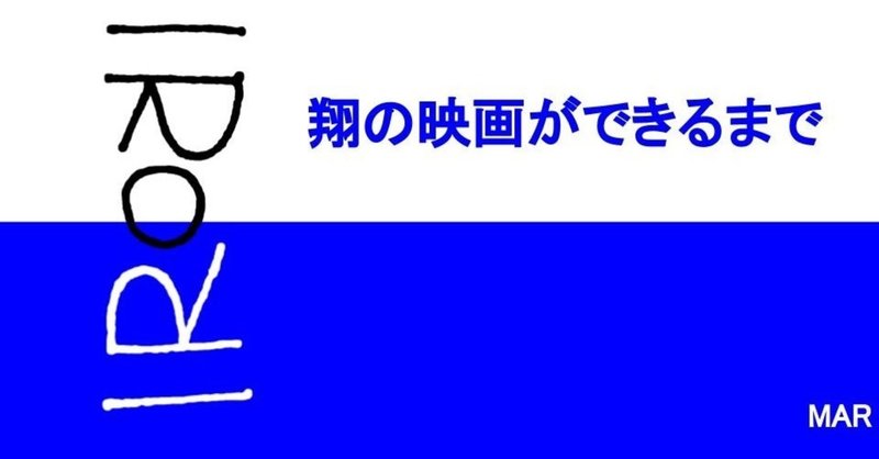 かけるの映画ができるまで Irori Note