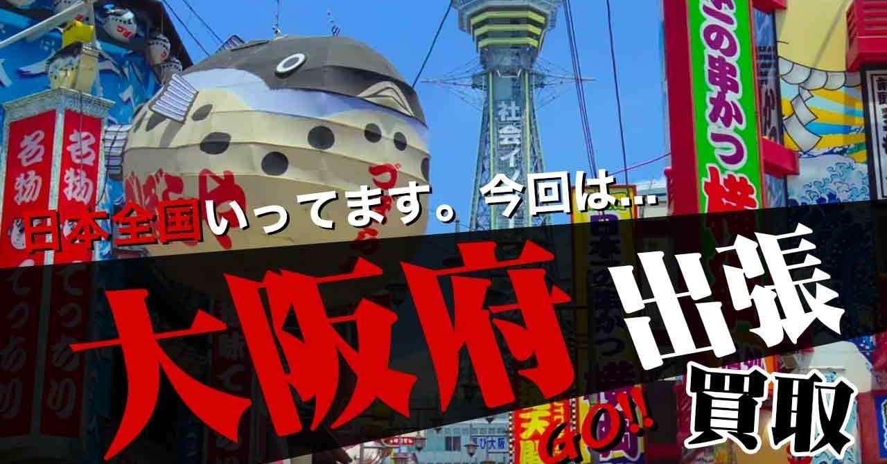 全国出張買取 In 大阪 ワンピースのワーコレフィギュアとラジコン買取 トイズキング大阪店 山本祐介 オタク社長 Note