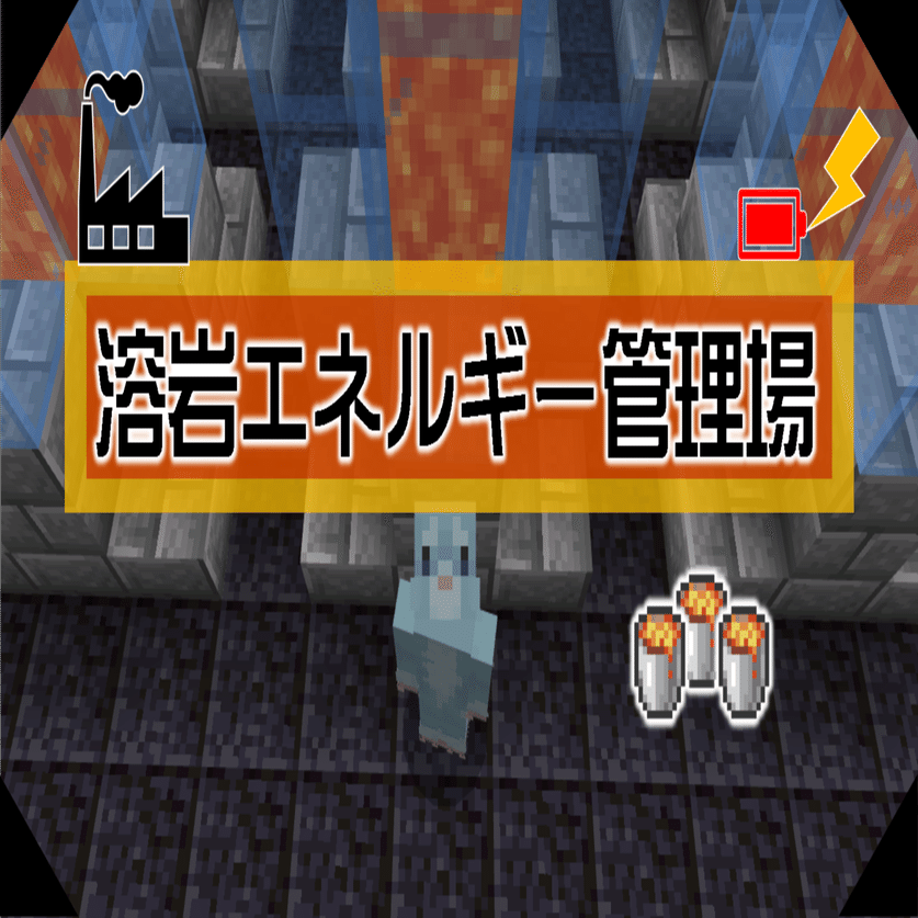 Minecraft 溶岩エネルギー管理場を設置 オーリオ Note
