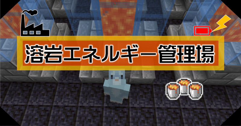 Minecraft 溶岩エネルギー管理場を設置 オーリオ Note