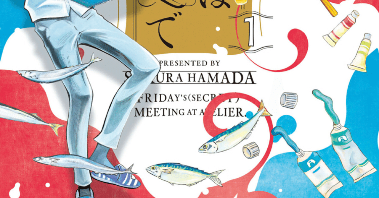 旬の魚 と 裸婦 の恋物語 金曜日はアトリエで レビュー 漫画 たけのこ Note