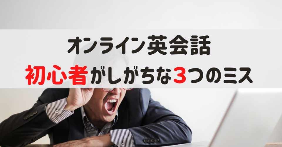オンライン英会話 初心者がしがちな３つのこと おけい 日本語講師 英語 Webデザイン勉強中 Note