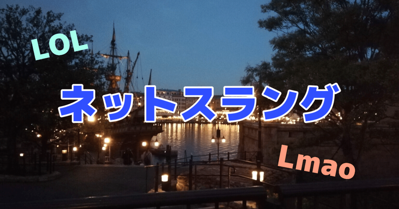 英語のネットスラング！｜LISA