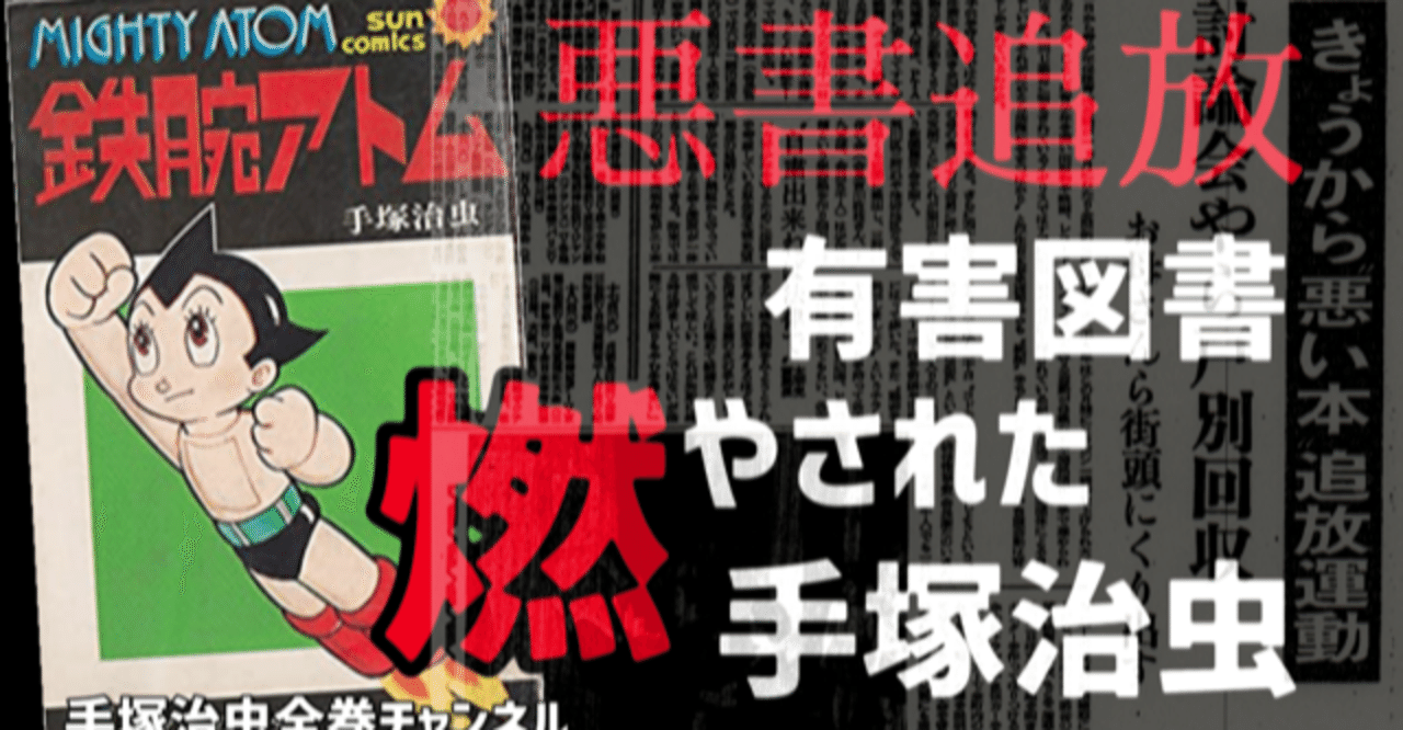 鉄腕アトムは燃やされたのか 悪書追放と焚書 マンガ弾圧の歴史 手塚治虫全巻チャンネル 某 Note