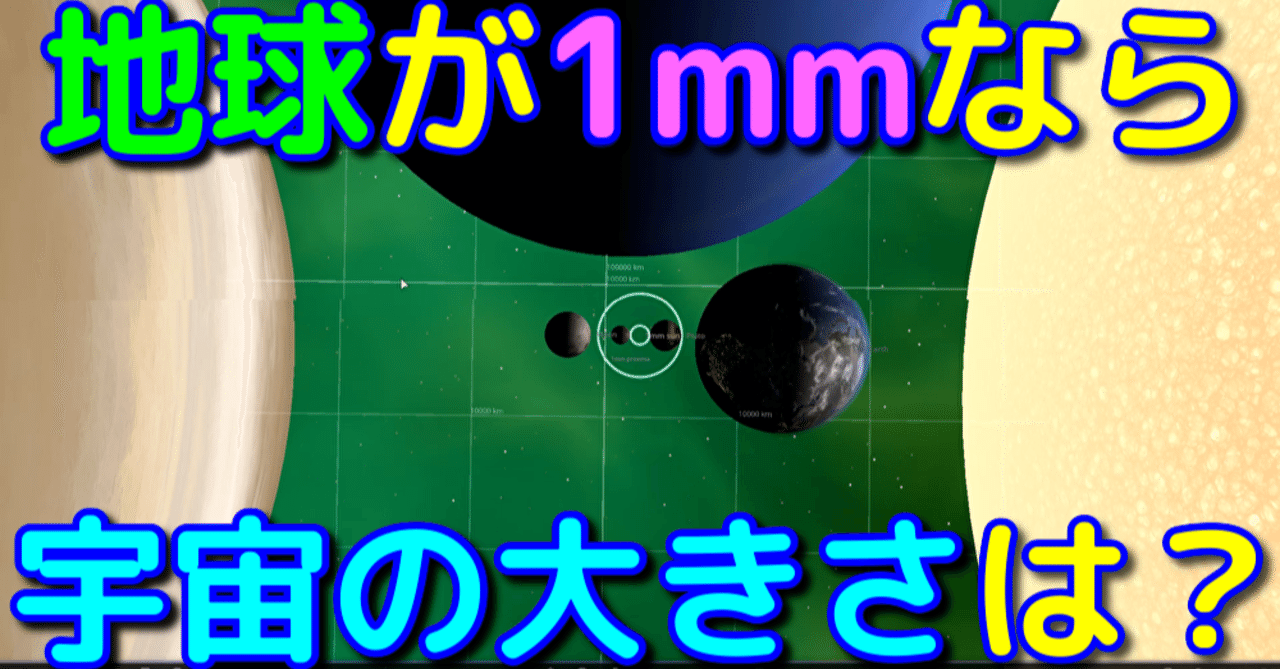 宇宙の大きさはどれくらい 地球を1mmに圧縮して宇宙のスケールを再現してみた 宇宙ヤバイchキャベチ Note 宇宙の大きさはどれくらい 地球を1mmに圧縮して宇宙のスケールを再現してみた 宇宙ヤバイchキャベチ Note
