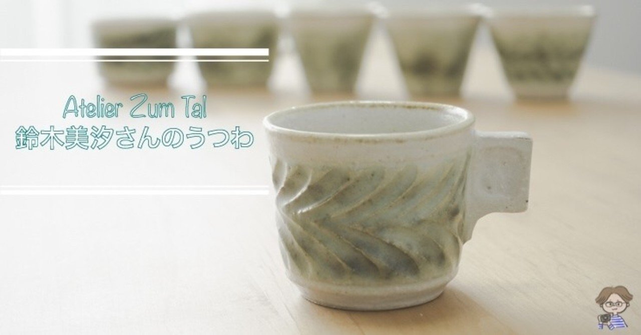 好きな作家】 鈴木美汐さん アトリエツムタールAtelier Zum Tal