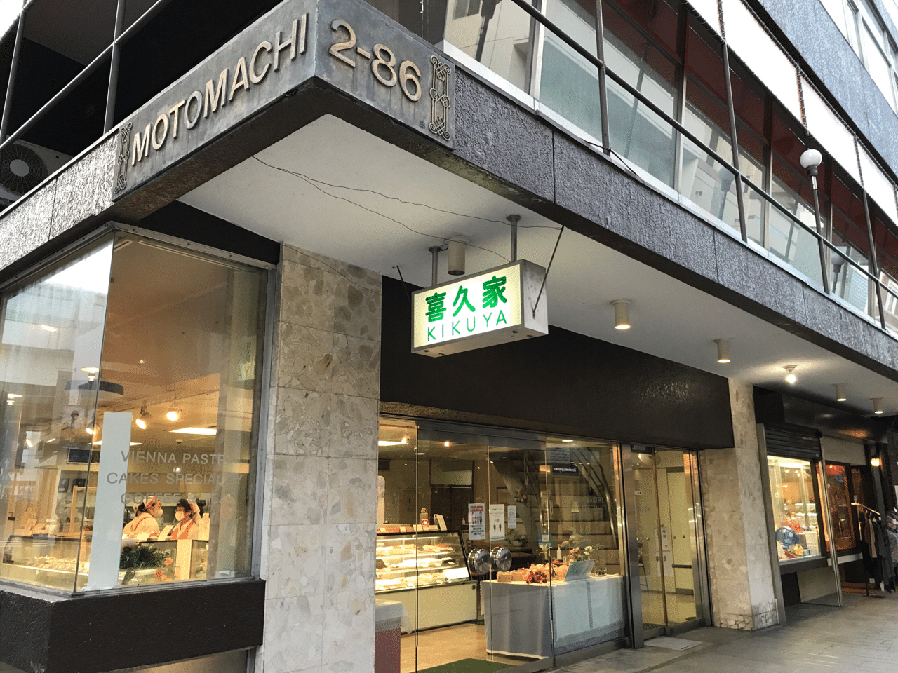 昭和レトロ洋菓子店探訪 喜久家洋菓子舗 元町本店 青野りえ Note 昭和レトロ洋菓子店探訪 喜久家洋菓子舗 元町本店 青野りえ Note