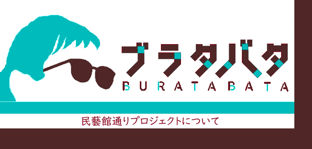 buratabata文字入り