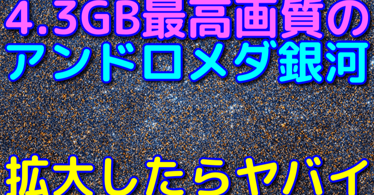 4 3gb アンドロメダ銀河の最高画質写真を拡大したら星だらけでヤバイ 宇宙ヤバイchキャベチ Note