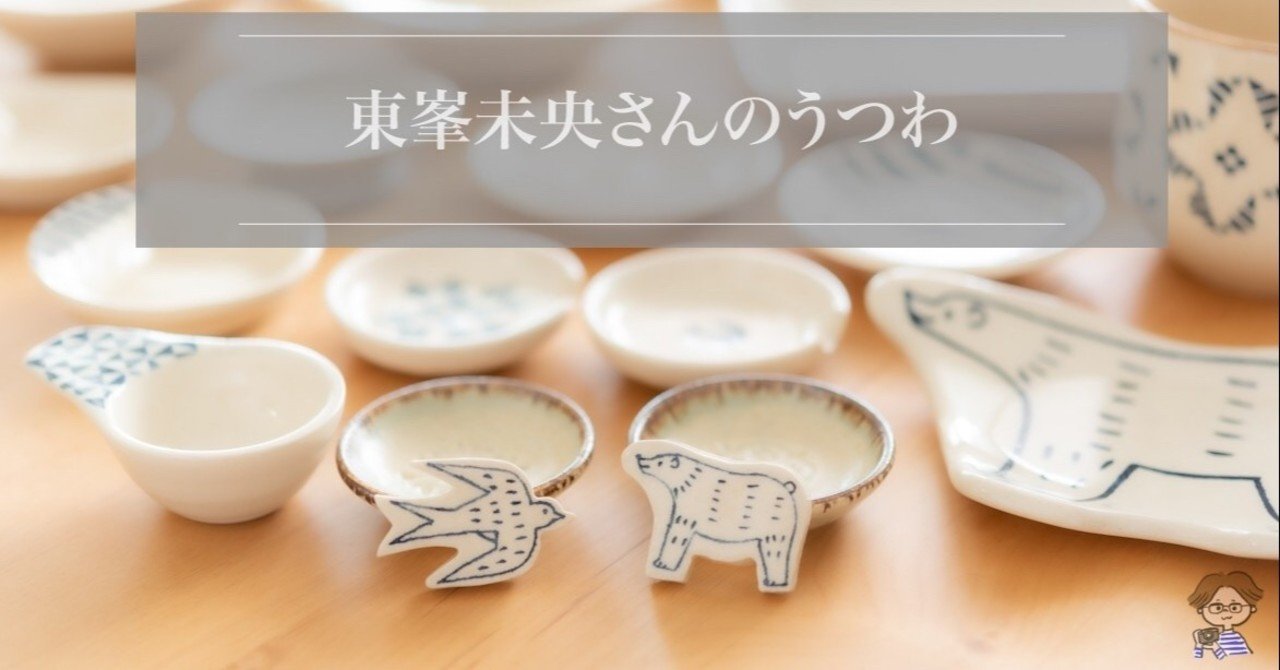 東峯未央 くま 益子焼 器 食器 東峯未央｜和食器通販｜おうちで楽しむ陶器市うちる