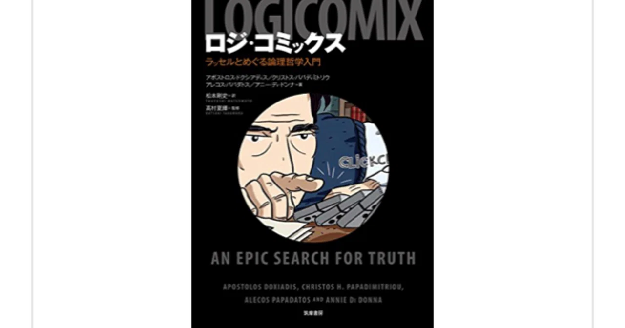 ラッセルの半生とともに学べる漫画！『ロジ・コミックス