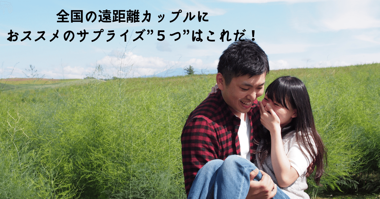 48 全国の遠距離カップルにおススメのサプライズ 5つ はこれだ プロポーズプロデューサー 山中淳一 愛の伝道師が語りたいこと Note 48 全国の遠距離カップルにおススメのサプライズ 5つ はこれだ プロポーズプロデューサー 山中淳一 愛の伝道師が語りたいこと Note