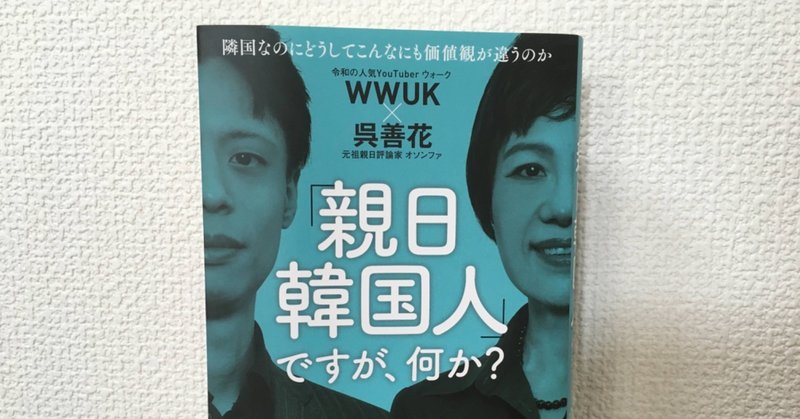 BOOK：「新日韓国人」ですが、何か？