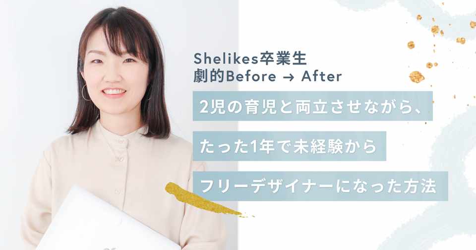 たった1年で未経験からフリーデザイナーに キャリアチェンジと2児の育児を両立させた方法とは Shelikes Note