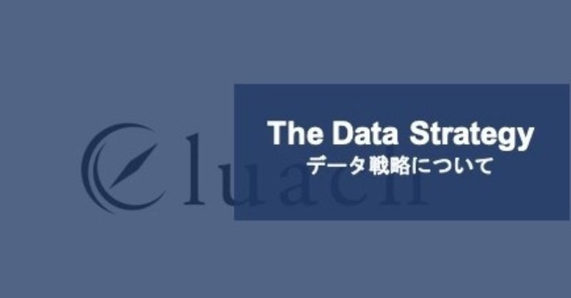 データ戦略を作れるようになるトレーニング（データストラテジストの筋トレ）とは