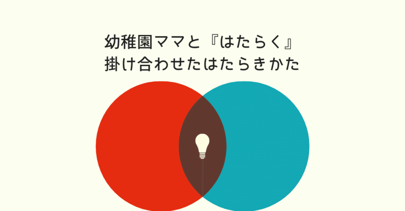 幼稚園ママとお仕事 掛け合わせの働き方 Hibiki Note
