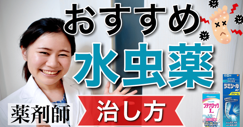 薬剤師ぴよ オススメの市販の水虫薬 治すための正しい使い方 薬剤師ぴよ Note