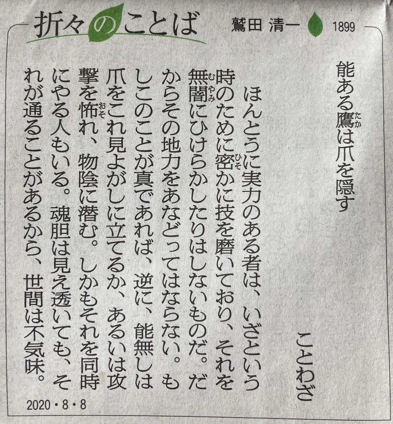 鷹を見る側にとってこの言葉は 人を侮ってはいけないと言う教えだと思う 一方で 鷹自身の立場で考えると 隠している間にその爪 の威力が無くなる可能性がありのが現代だと思うので 爪の使い方や研ぎ方を分かり 黒坂宗久 黒坂図書館 館長 Note