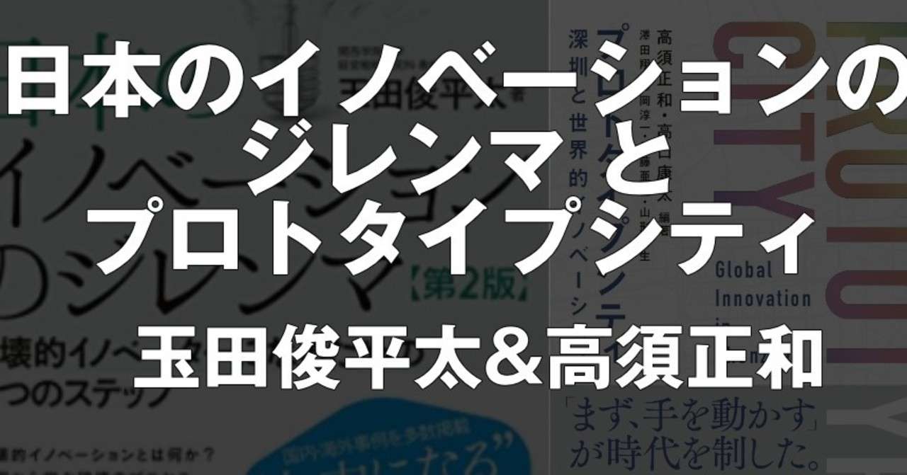 日本のイノベーションのジレンマ 玉田俊平太 と プロトタイプシティ 高須正和他 トークイベント録画 Takasu Masakazu Note