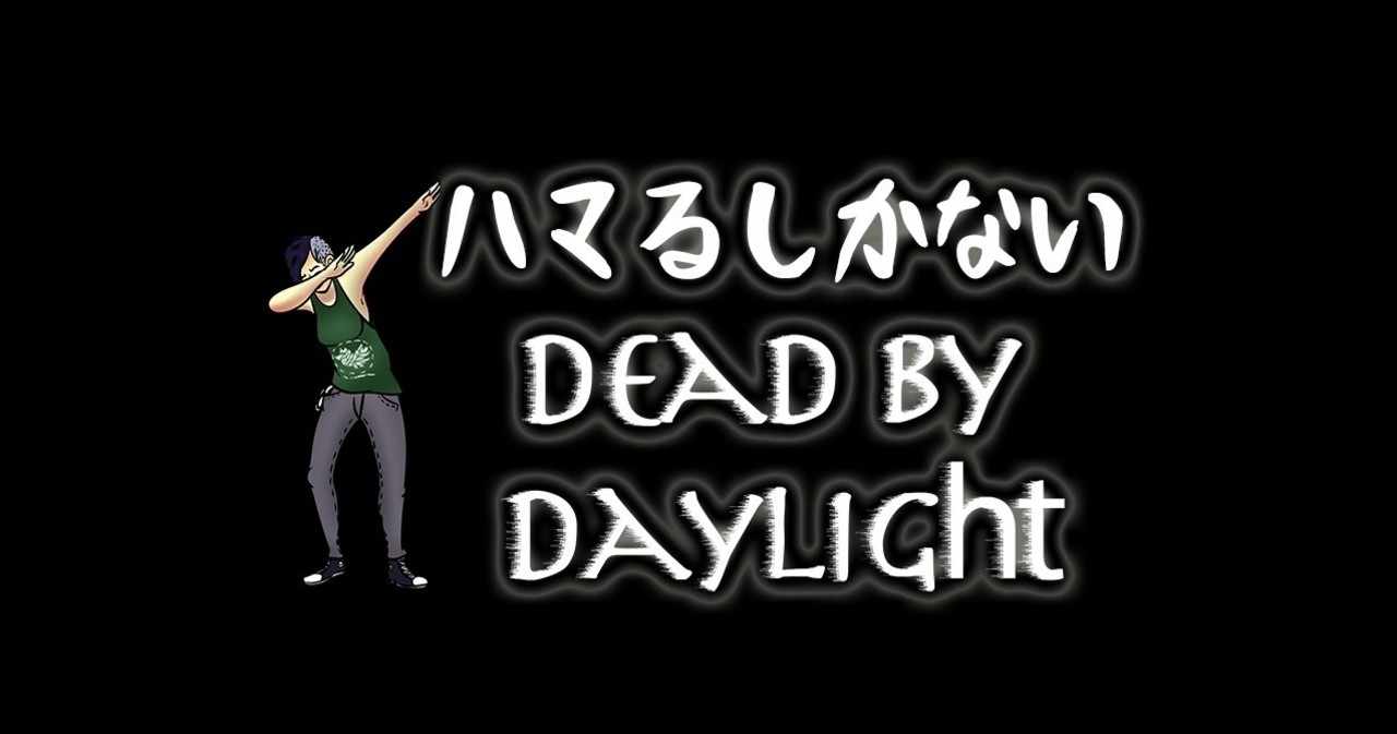 なぜ本田翼さんや狩野英孝さんがdead By Daylightをはじめるのか けいちゃん Note