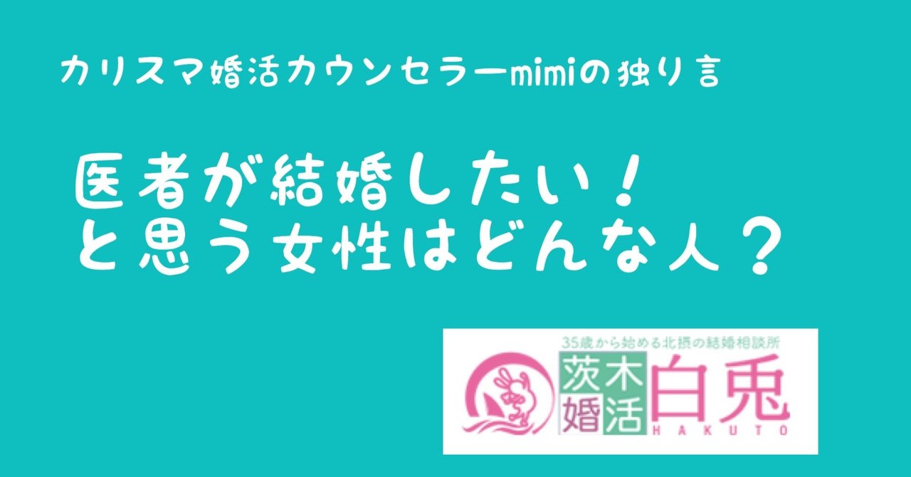母が病院の役員だったからこそわかる医者の本音 ズバリ 医者が結婚したいと思う人 婚活白兎 カリスマ婚活アドバイザーmimi Note