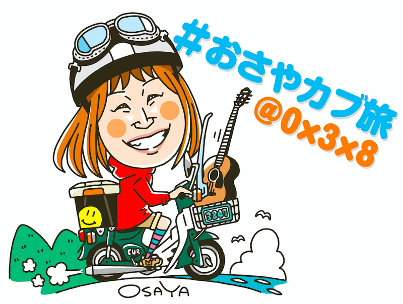 日本一周カブ旅28日目 奄美大島day 5 おさやの紡ぎ Note