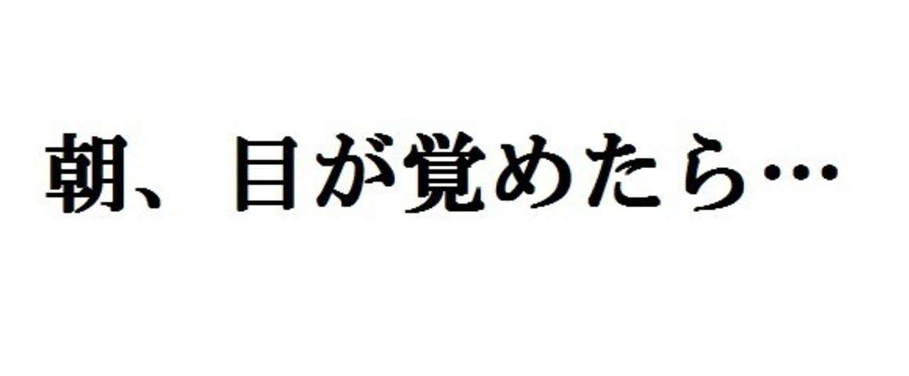 目が覚めたら