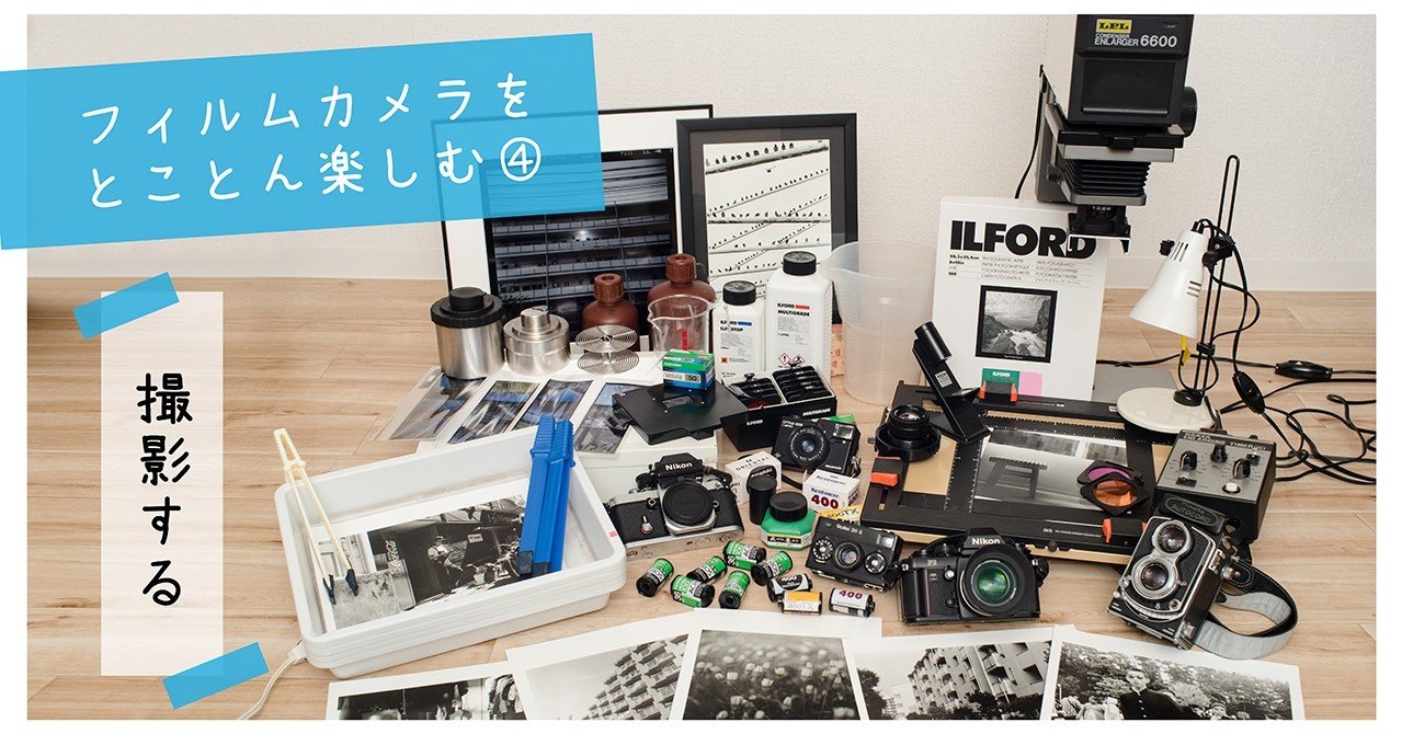 フィルムカメラをとことん楽しむ④「撮影する」｜isasaka|カメラマン