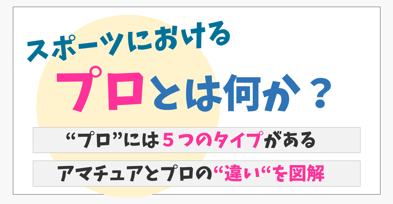 スポーツにおける プロ とは何か 長野和哉 Note