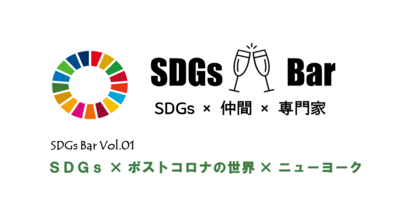 SDGs Bar「SDGs × ポストコロナの世界 × ニューヨーク」 (開催報告 + SDGsを知る・考えるのに役立つリンク集)
