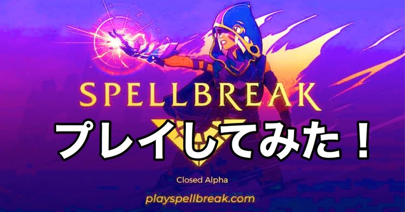 スペルブレイク【SPELLBREAK】初見プレイ　感想・レビュー　※随時更新中