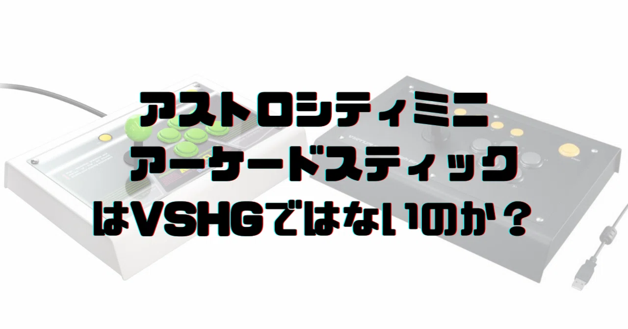 アストロシティミニ アーケードスティック」はVSHGではないのか