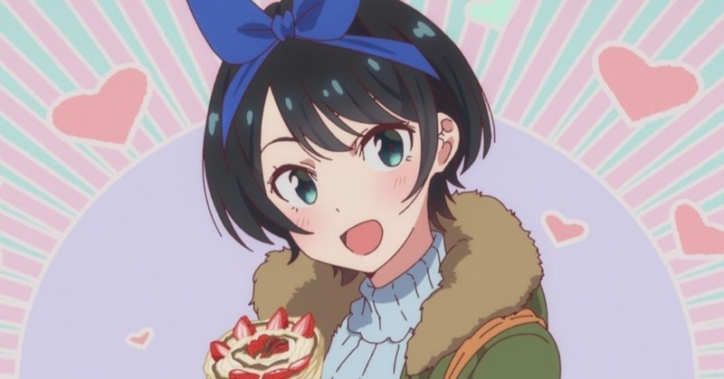 彼女 お借りします を見て 瑠夏ちゃんをさらに好きになる 第9話 アニメ 嫁の旦那 Note