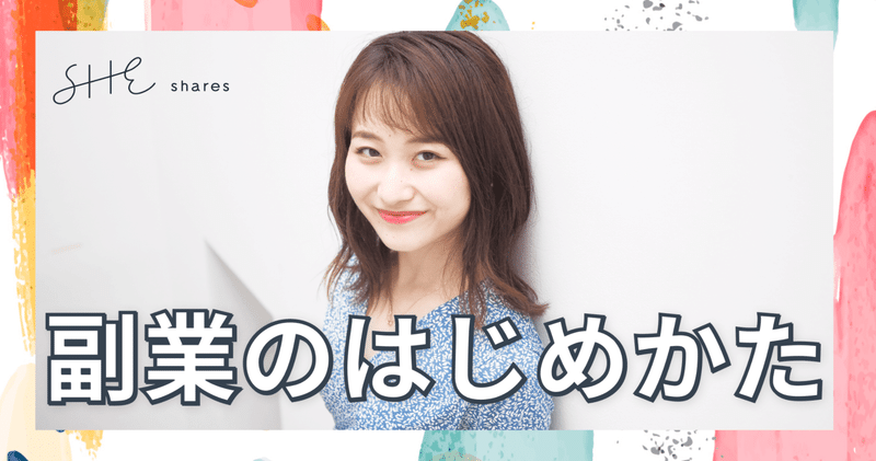 社会人2年目で ドレスコーディネーター アクセサリー販売 Webデザイナー 3つの夢を叶えた方法とは Shelikes Note