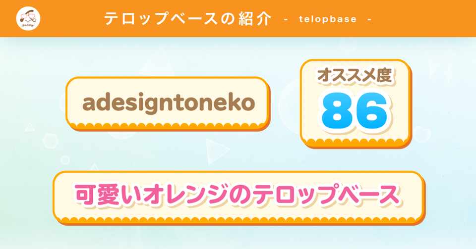 テロップベース紹介 No 7 可愛いオレンジのテロップベース Pngデータ付 Adesigntoneko Note