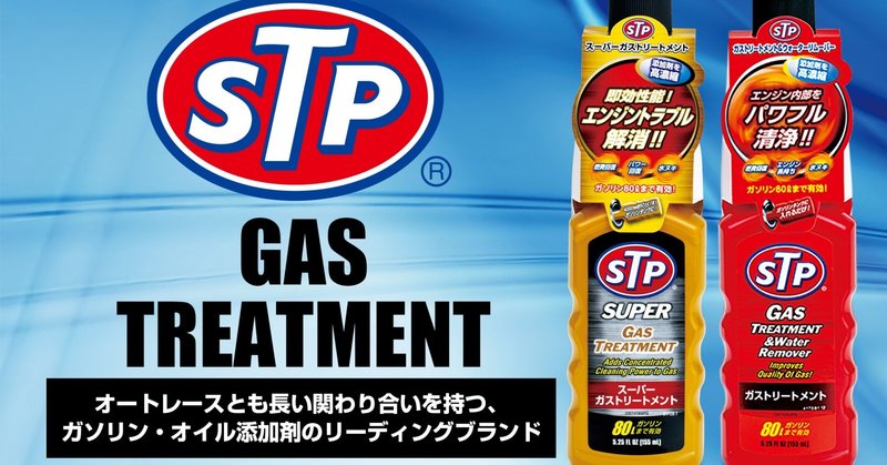 カーコラム Stpガストリートメントは単なる水抜き剤ではない 鳴海邦彦 公式 Kunihiko Narumi Official Note