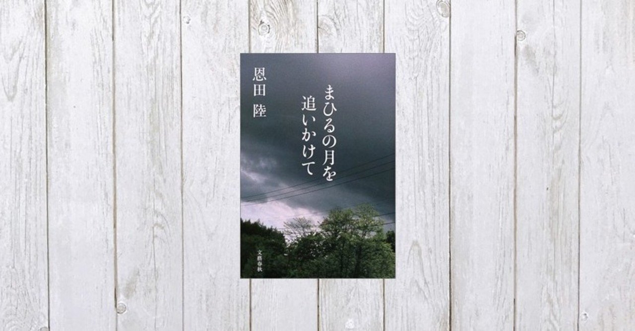 つかみどころのないものを求める奈良の旅 まひるの月を追いかけて 421 Mame Note
