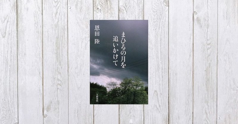 つかみどころのないものを求める奈良の旅 まひるの月を追いかけて 421 Mame Note