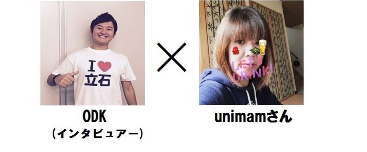 unimamさんインタビュー
